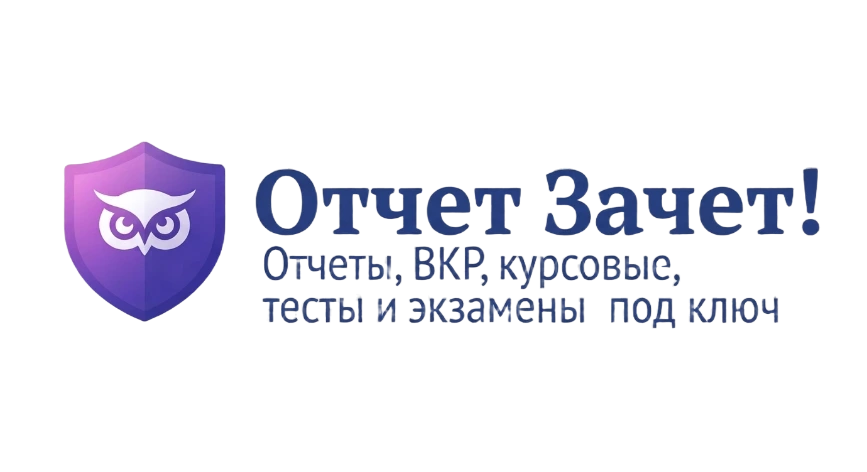 Отчет-Зачет: помощь студентам, сессия под ключ!